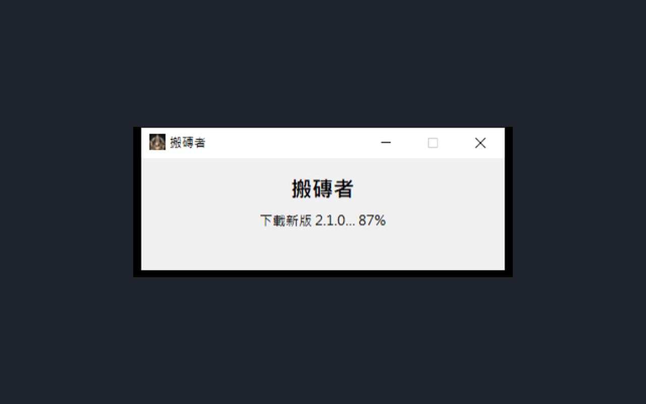 啟動器顯示「下載新版… 87%」