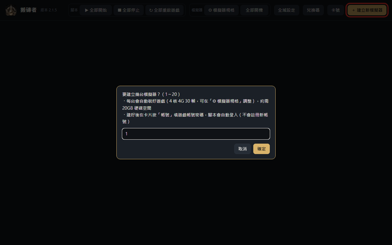 建立新模擬器，輸入台數